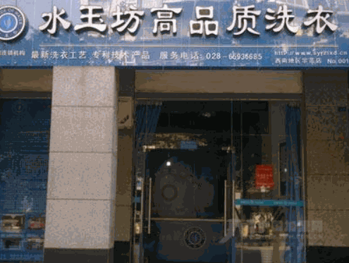 水玉坊绿色洗衣